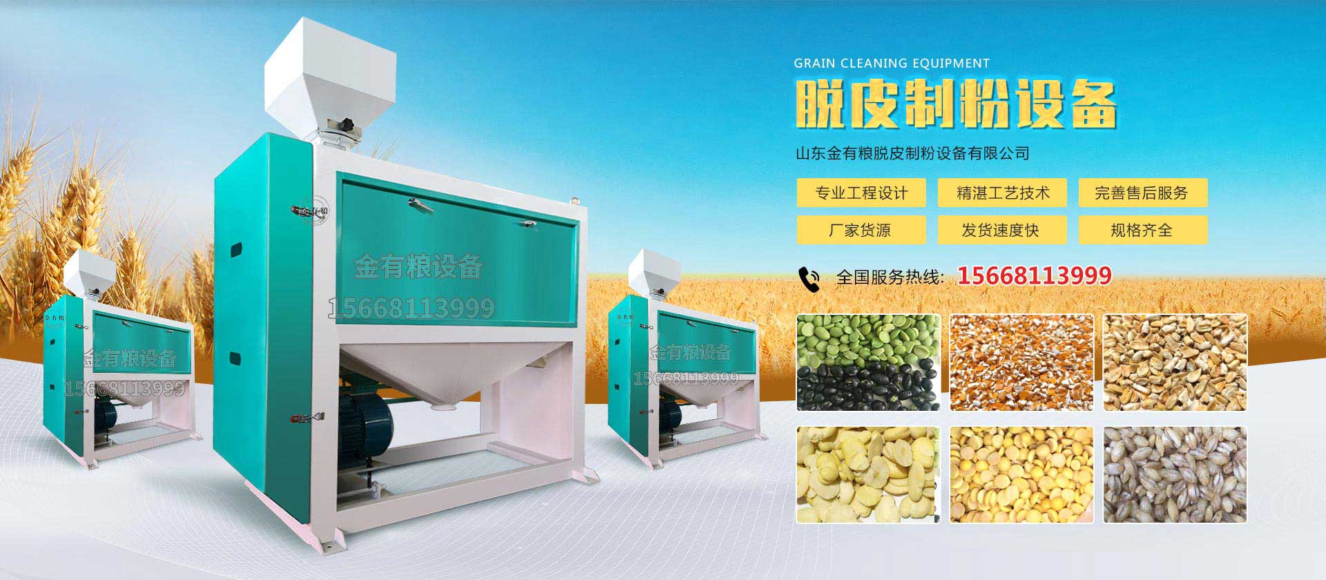 山东金有粮脱皮制粉设备有限公司