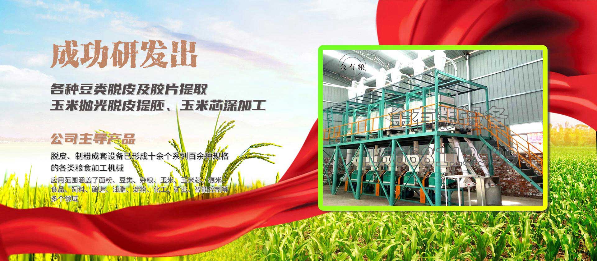 山东金有粮脱皮制粉设备有限公司