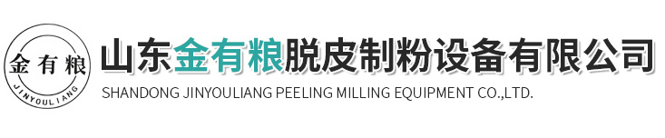 山东金有粮脱皮制粉设备有限公司